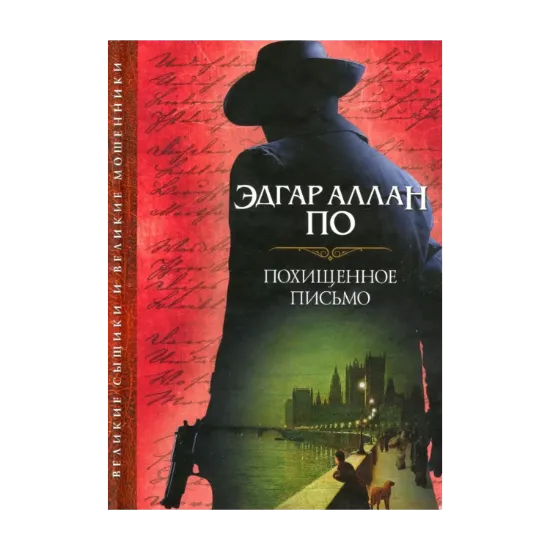 Зображення Похищенное письмо