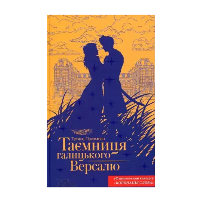 Зображення Таємниця галицького Версалю