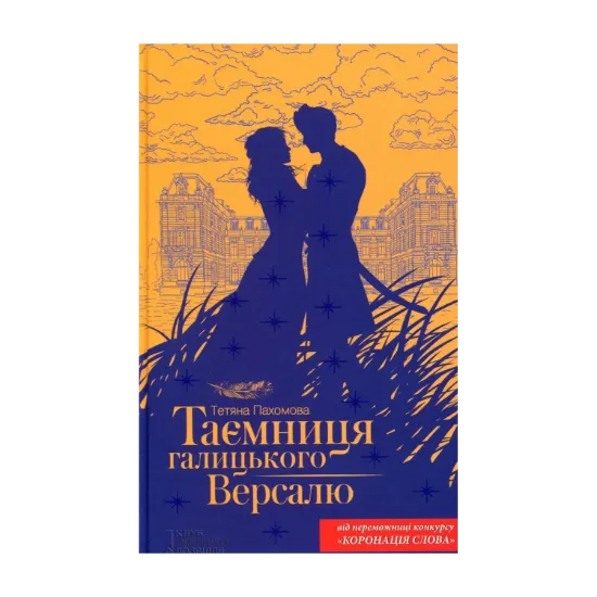 Зображення Таємниця галицького Версалю