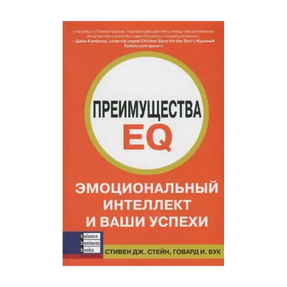 Зображення Преимущества EQ. Эмоциональный интеллект и ваши успехи