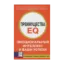 Зображення Преимущества EQ. Эмоциональный интеллект и ваши успехи