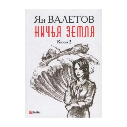 Зображення Ничья Земля. В 2 книгах. Книга 2
