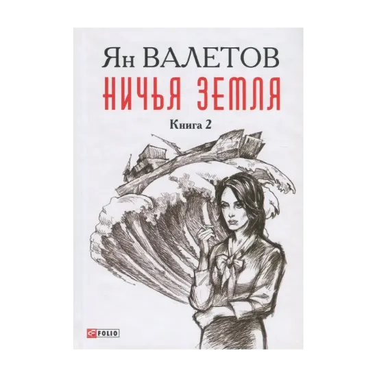 Зображення Ничья Земля. В 2 книгах. Книга 2