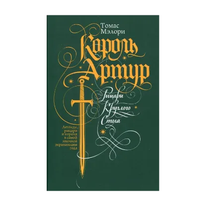 Зображення Король Артур. Рыцари Круглого Стола