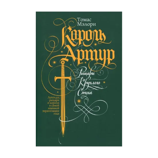 Зображення Король Артур. Рыцари Круглого Стола