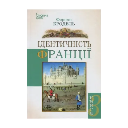 Зображення Ідентичність Франції. Книга 3. Люди і речі