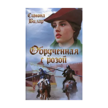 Зображення Обрученная с Розой. Книга 1