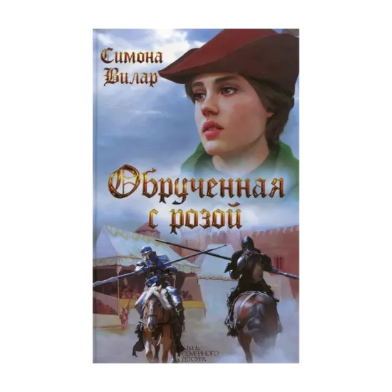 Зображення Обрученная с Розой. Книга 1