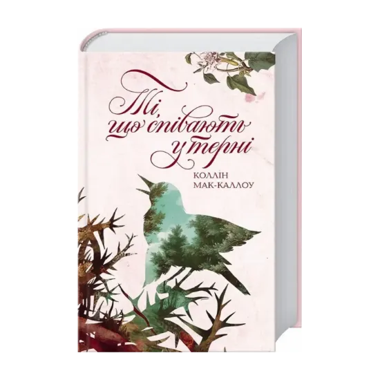 Зображення Ті, що співають у терні