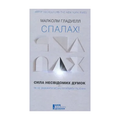 Зображення Спалах! Сила несвідомих думок, або Як не заважати мозку приймати рішення
