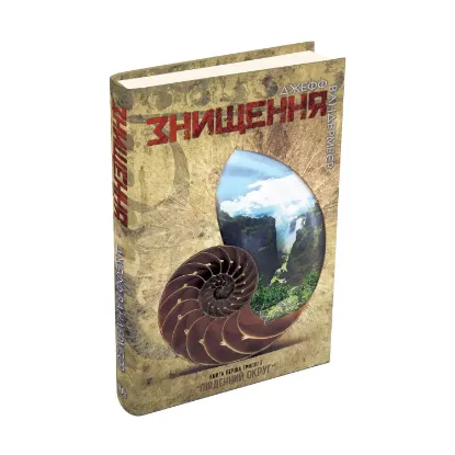 Зображення Південний округ. У 3 книгах. Книга 1. Знищення