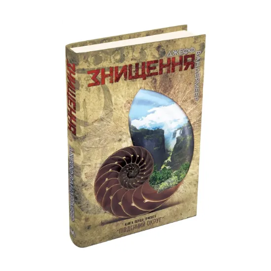 Зображення Південний округ. У 3 книгах. Книга 1. Знищення