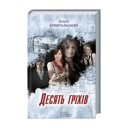 Зображення Десять гріхів
