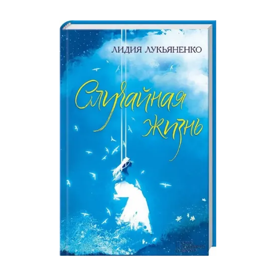 Зображення Случайная жизнь