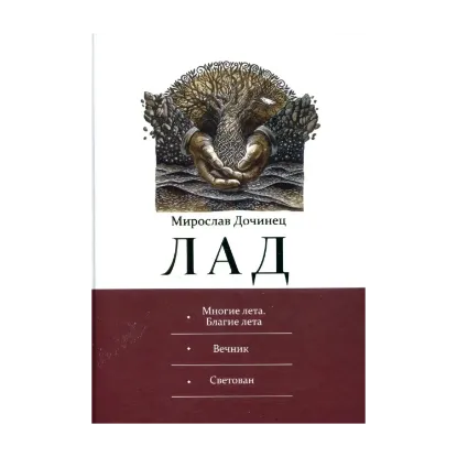 Зображення Лад. Многие лета. Благие лета. Вечник. Светован