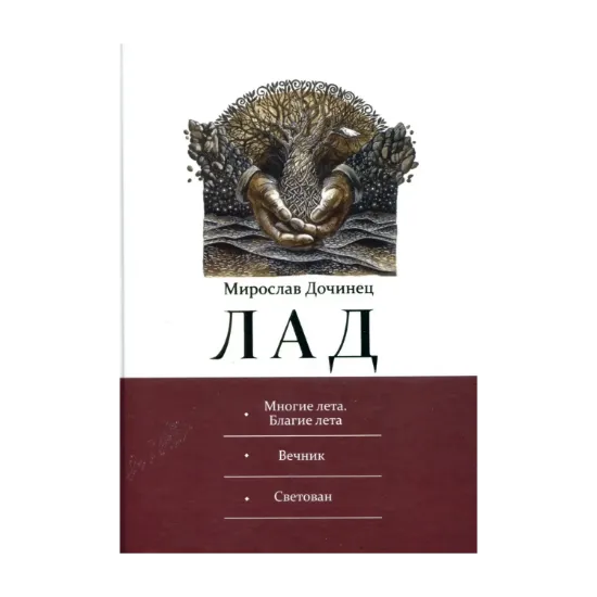 Зображення Лад. Многие лета. Благие лета. Вечник. Светован