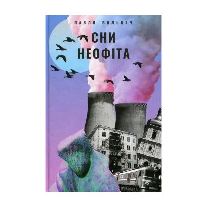 Зображення Сни неофіта