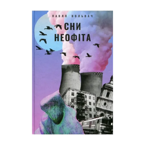 Зображення Сни неофіта