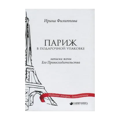 Зображення Париж в подарочной упаковке. Записки жены Его Превосходительства