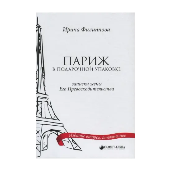 Зображення Париж в подарочной упаковке. Записки жены Его Превосходительства
