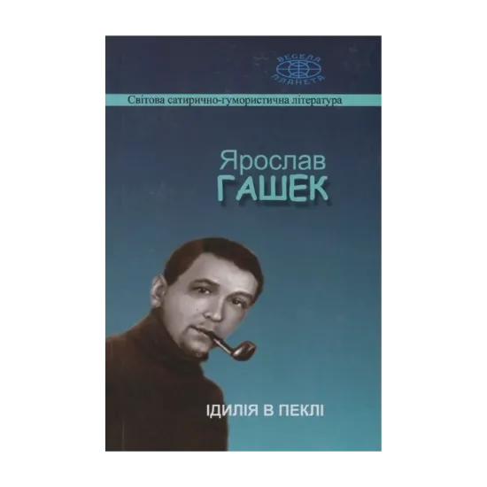 Зображення Ідилія в пеклі