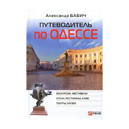 Зображення Путеводитель по Одессе