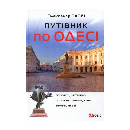 Зображення Путівник по Одесі