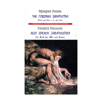 Зображення Так говорил Заратустра. Книга для всех и ни для кого / Also sprach Zarathustra. Ein Buch für Alle und Keinen