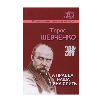 Зображення А правда наша п'яна спить