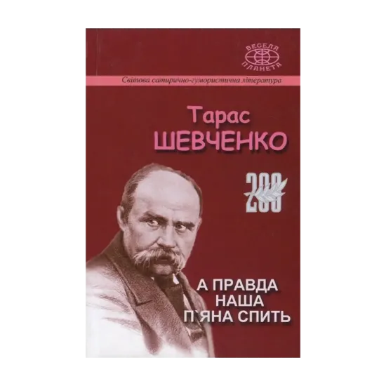 Зображення А правда наша п'яна спить
