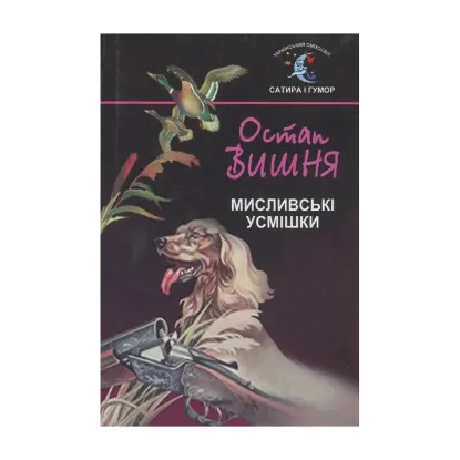 Зображення Мисливські усмішки