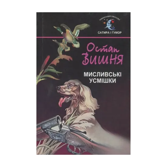 Зображення Мисливські усмішки