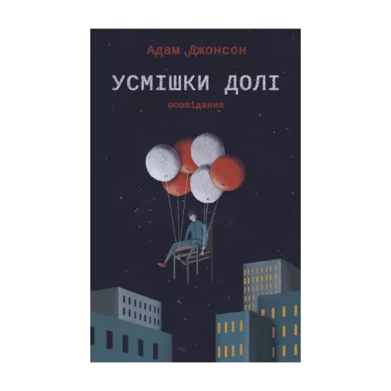 Зображення Усмішки долі. Оповідання