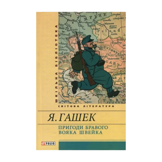 Зображення Пригоди бравого вояка Швейка