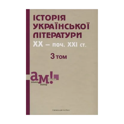 Зображення Історія української літератури. У 3 томах. Том 3. ХХ - поч. ХХІ ст.