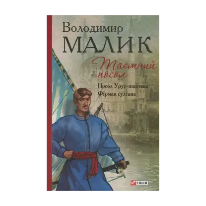 Зображення Таємний посол. Книга 1. Посол Урус-шайтана. Книга 2. Фірман султана