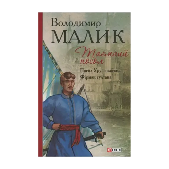 Зображення Таємний посол. Книга 1. Посол Урус-шайтана. Книга 2. Фірман султана