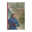 Зображення Таємний посол. Книга 1. Посол Урус-шайтана. Книга 2. Фірман султана