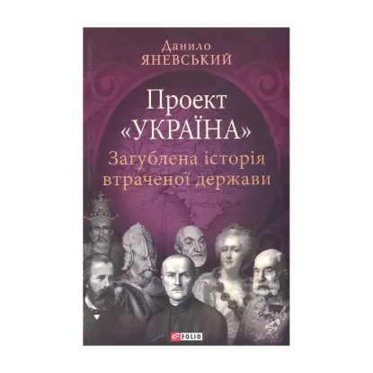 Зображення Загублена історія втраченої держави