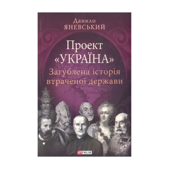 Зображення Загублена історія втраченої держави