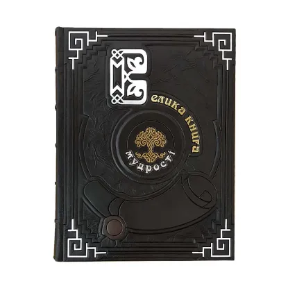 Зображення Велика книга мудрості. Афоризми та крилаті вислови