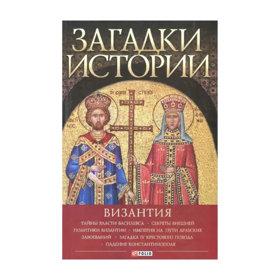 Зображення Загадки истории. Византия