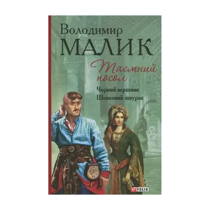 Зображення Таємний посол. Книга 3. Чорний вершник. Книга 4. Шовковий шнурок