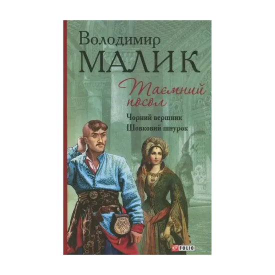 Зображення Таємний посол. Книга 3. Чорний вершник. Книга 4. Шовковий шнурок