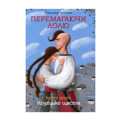 Зображення Перемагаючи долю. Козацьке щастя