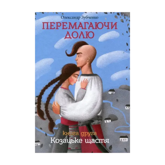 Зображення Перемагаючи долю. Козацьке щастя