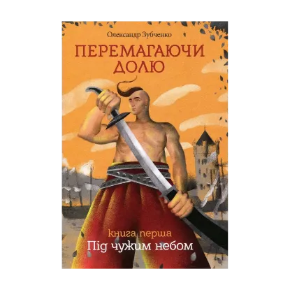Зображення Перемагаючи долю. Під чужим небом