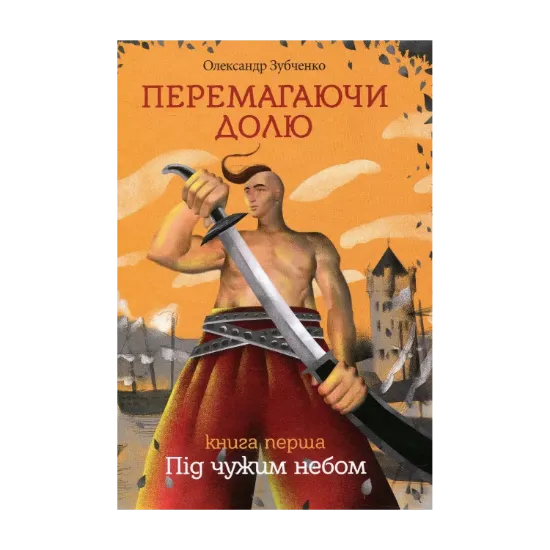 Зображення Перемагаючи долю. Під чужим небом