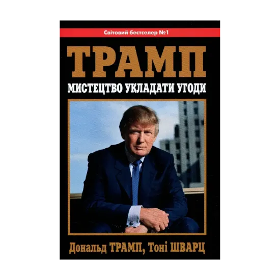 Зображення Трамп. Мистецтво укладати угоди