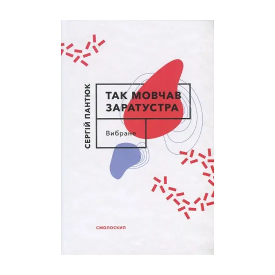 Зображення Так мовчав Заратустра